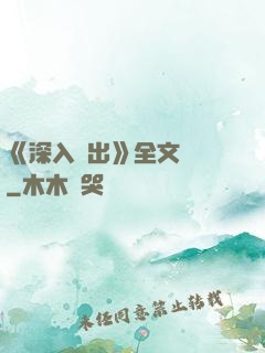 《深入淺出》全文閱讀