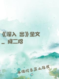 《深入淺出》全文閱讀