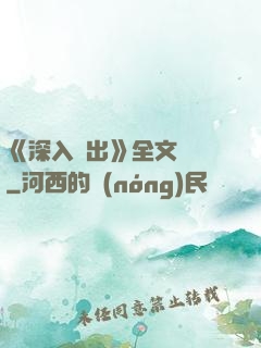 《深入淺出》全文閱讀