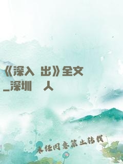 《深入淺出》全文閱讀