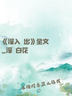 《深入淺出》全文閱讀
