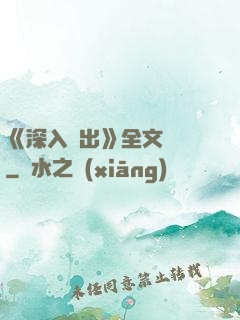 《深入淺出》全文閱讀