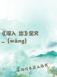 《深入淺出》全文閱讀