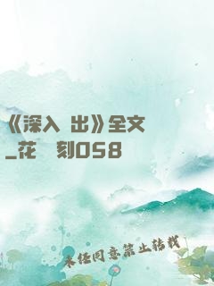 《深入淺出》全文閱讀