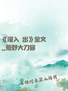 《深入淺出》全文閱讀