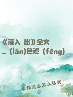 《深入淺出》全文閱讀