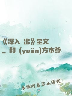 《深入淺出》全文閱讀