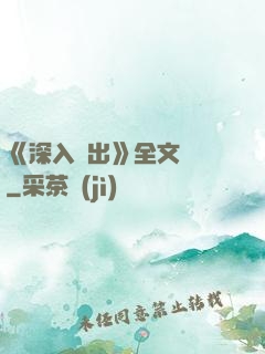 《深入淺出》全文閱讀
