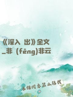 《深入淺出》全文閱讀