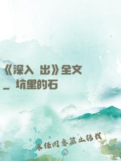 《深入淺出》全文閱讀