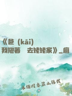 《爸開(kāi)貨車我抱著媽媽去姥姥家》