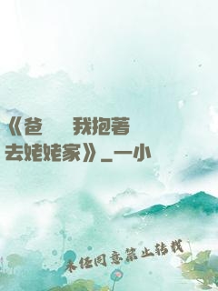 《爸開貨車我抱著媽媽去姥姥家》