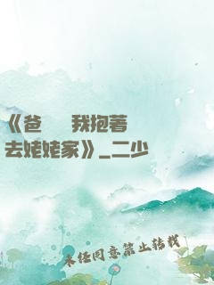 《爸開貨車我抱著媽媽去姥姥家》