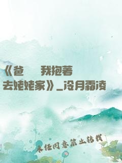 《爸開貨車我抱著媽媽去姥姥家》