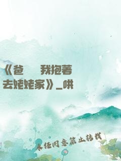 《爸開貨車我抱著媽媽去姥姥家》