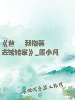 《爸開貨車我抱著媽媽去姥姥家》