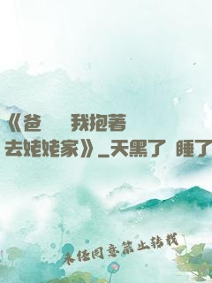《爸開貨車我抱著媽媽去姥姥家》