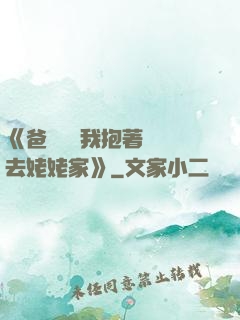 《爸開貨車我抱著媽媽去姥姥家》