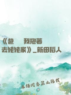 《爸開貨車我抱著媽媽去姥姥家》