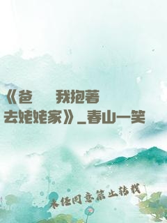 《爸開貨車我抱著媽媽去姥姥家》