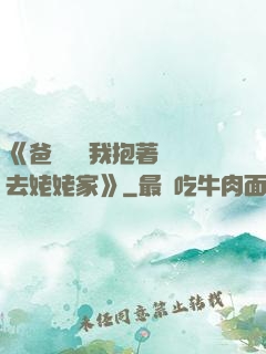 《爸開貨車我抱著媽媽去姥姥家》
