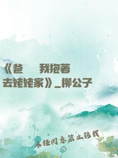 《爸開貨車我抱著媽媽去姥姥家》