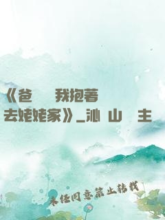 《爸開貨車我抱著媽媽去姥姥家》