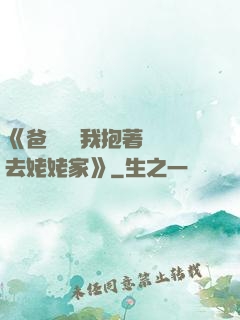 《爸開貨車我抱著媽媽去姥姥家》