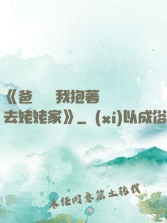 《爸開貨車我抱著媽媽去姥姥家》