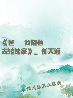 《爸開貨車我抱著媽媽去姥姥家》