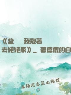 《爸開貨車我抱著媽媽去姥姥家》