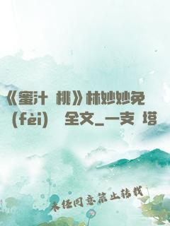 《蜜汁櫻桃》林妙妙免費(fèi)閱讀全文