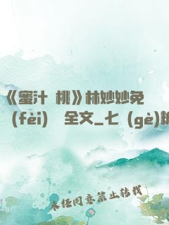 《蜜汁櫻桃》林妙妙免費(fèi)閱讀全文