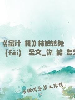 《蜜汁櫻桃》林妙妙免費(fèi)閱讀全文