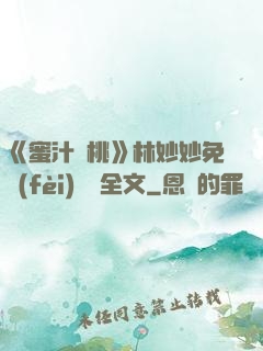 《蜜汁櫻桃》林妙妙免費(fèi)閱讀全文