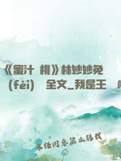 《蜜汁櫻桃》林妙妙免費(fèi)閱讀全文