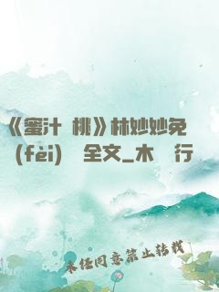 《蜜汁櫻桃》林妙妙免費(fèi)閱讀全文