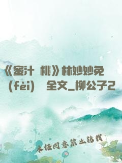 《蜜汁櫻桃》林妙妙免費(fèi)閱讀全文