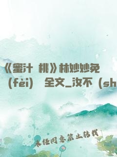 《蜜汁櫻桃》林妙妙免費(fèi)閱讀全文