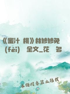 《蜜汁櫻桃》林妙妙免費(fèi)閱讀全文