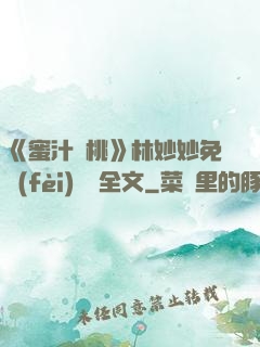 《蜜汁櫻桃》林妙妙免費(fèi)閱讀全文