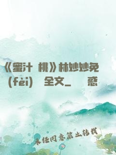 《蜜汁櫻桃》林妙妙免費(fèi)閱讀全文