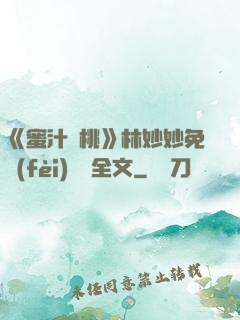 《蜜汁櫻桃》林妙妙免費(fèi)閱讀全文