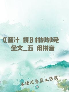 《蜜汁櫻桃》林妙妙免費閱讀全文