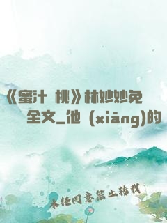 《蜜汁櫻桃》林妙妙免費閱讀全文