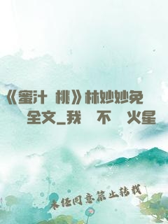 《蜜汁櫻桃》林妙妙免費閱讀全文