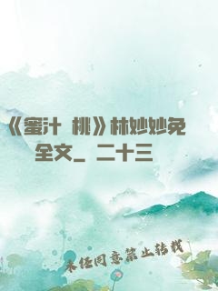 《蜜汁櫻桃》林妙妙免費閱讀全文