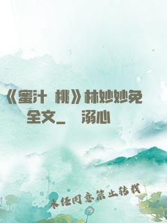 《蜜汁櫻桃》林妙妙免費閱讀全文