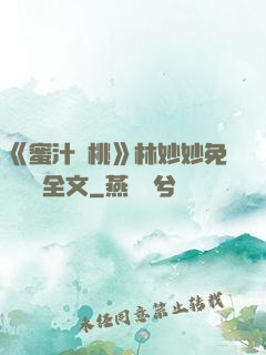 《蜜汁櫻桃》林妙妙免費閱讀全文