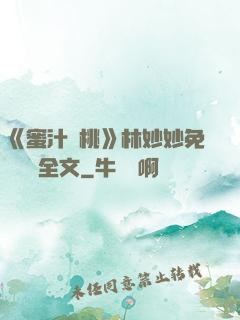 《蜜汁櫻桃》林妙妙免費閱讀全文